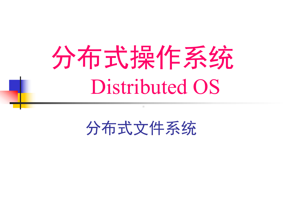 分布式OS分布式文件系统课件.ppt_第1页