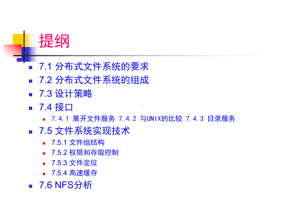 分布式OS分布式文件系统课件.ppt_第2页