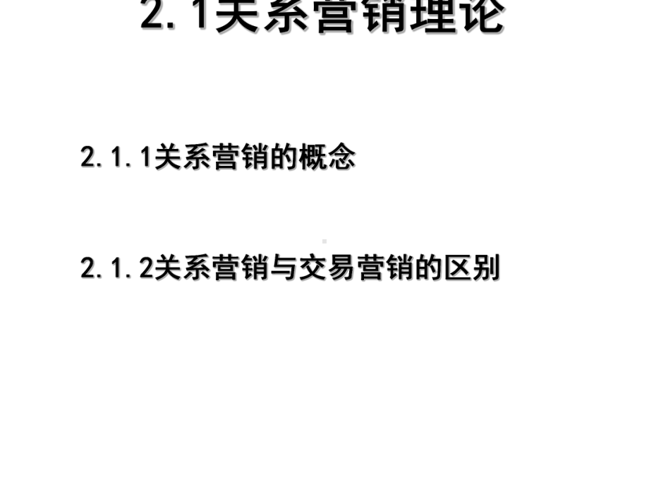 关系营销理论课件(PPT-64张).ppt_第1页