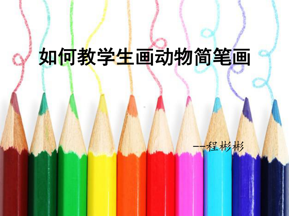 动物简笔画课件1.ppt_第1页