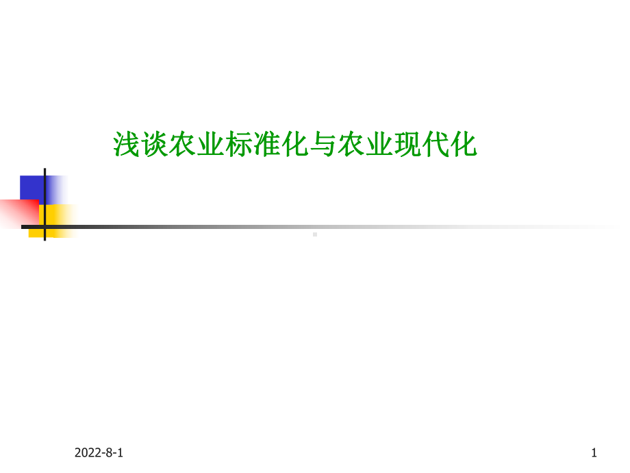 农业标准化与农业现代化课件.ppt_第1页