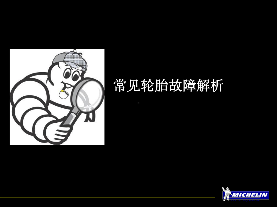 典型轮胎故障分析页课件.ppt_第1页