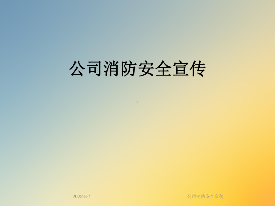 公司消防安全宣传(同名62)课件.ppt_第1页