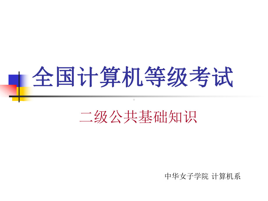 其它考试]二级公共基础知识student-软件工程、数据库设计.ppt_第1页