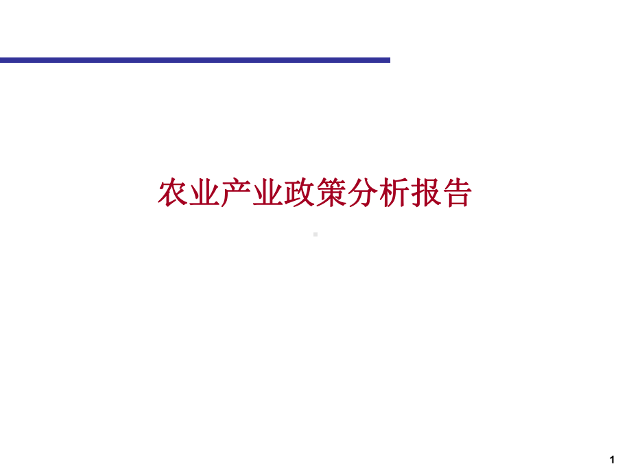 农业产业政策分析报告页PPT课件.ppt_第1页