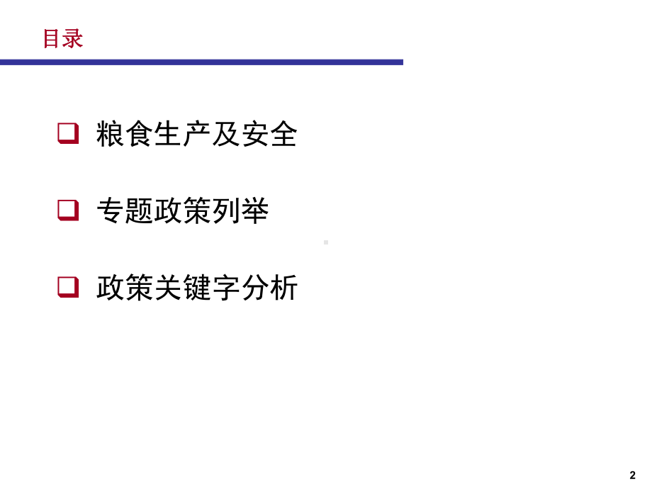 农业产业政策分析报告页PPT课件.ppt_第2页