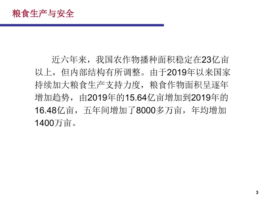 农业产业政策分析报告页PPT课件.ppt_第3页