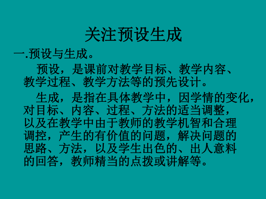 关注预设生成课件.ppt_第1页