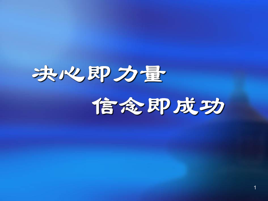 决心即力量信念即成功页PPT课件.ppt_第1页