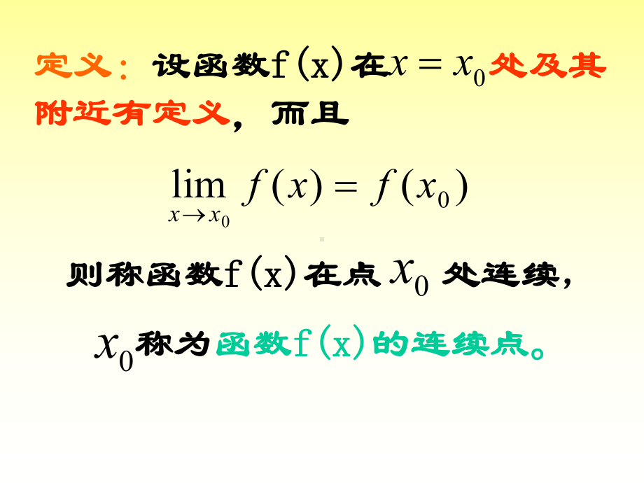 函数的连续性(二)全面版课件.ppt_第2页