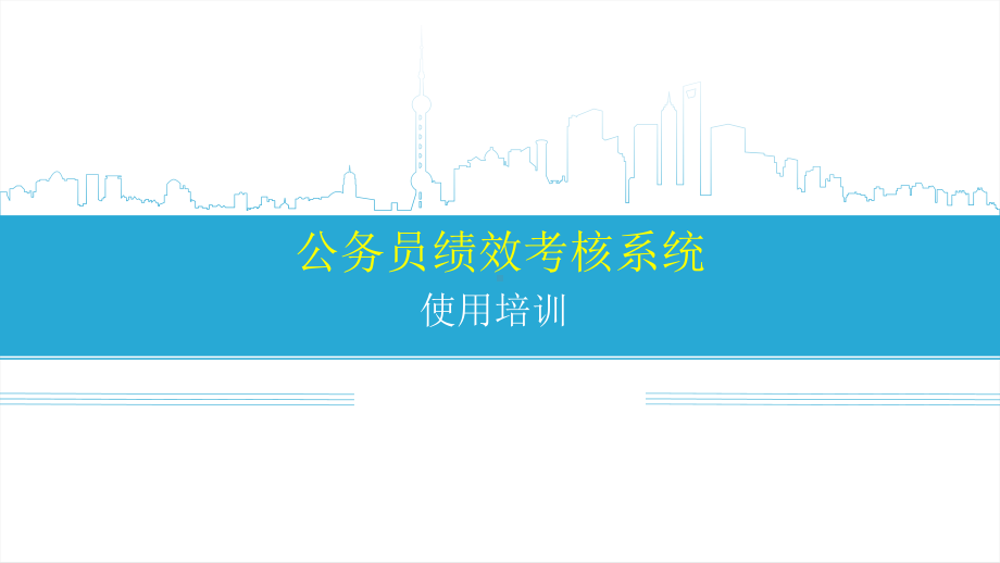 公务员绩效考核系统课件.ppt_第1页