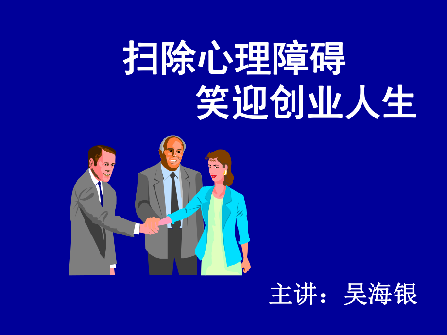 创业心理辅导-精选课件.ppt_第1页