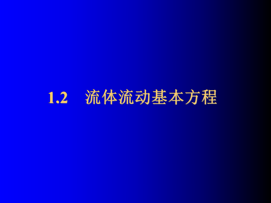 化工原理1.2流体流动的基本方程课件.ppt_第1页