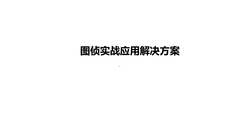 公安图侦实战应用解决方案.pptx_第1页