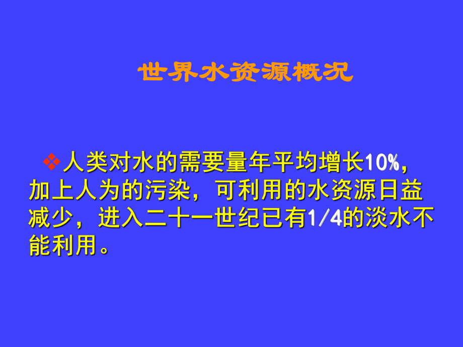 卫生学-水环境与健康(水体及饮用水安全)课件.pptx_第3页