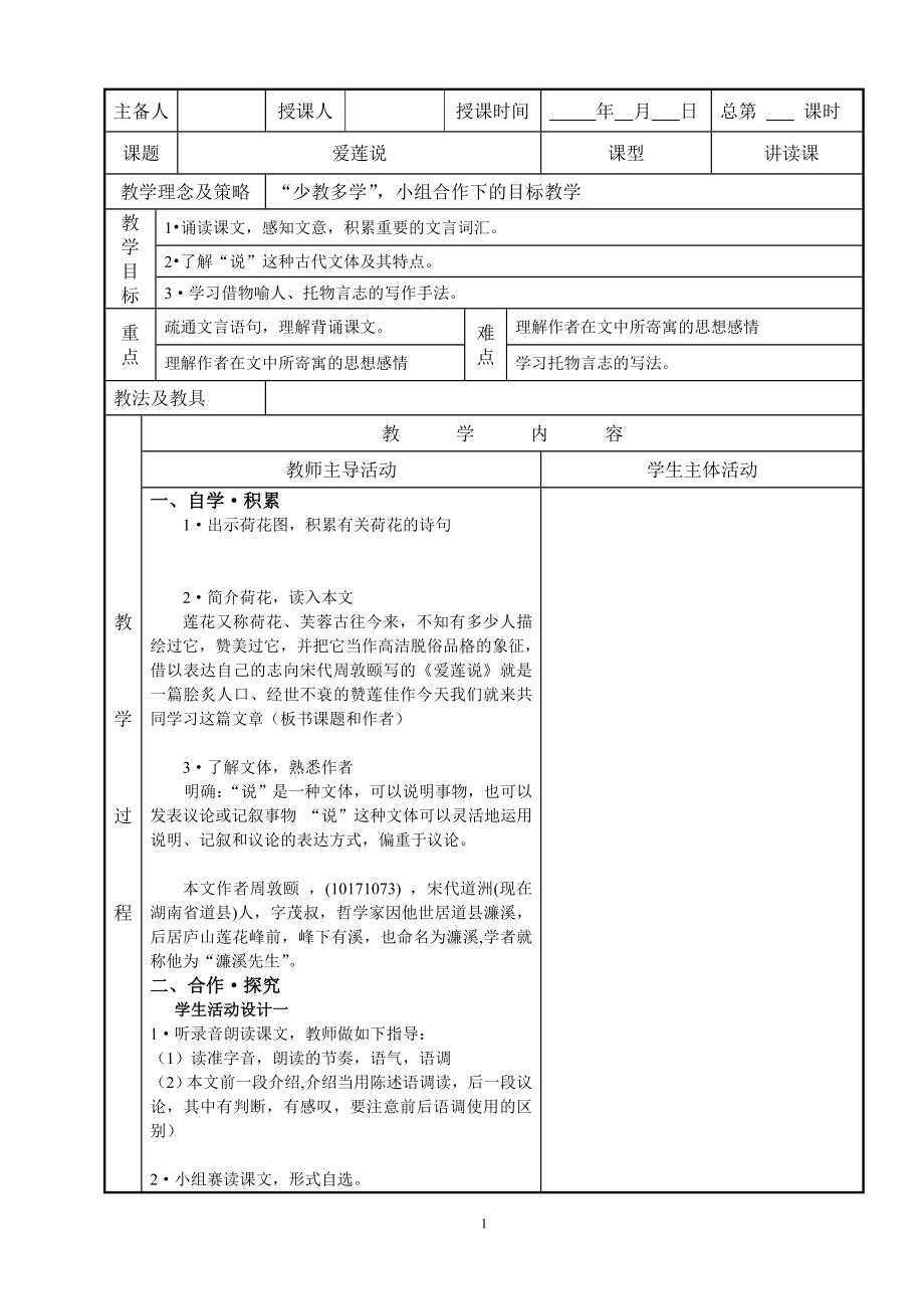 部编版七年级初一语文上册《爱莲说》公开课教案（定稿）.doc_第1页