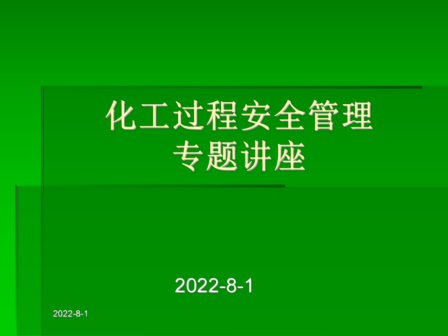 化工过程安全管理(ppt)课件.ppt_第1页