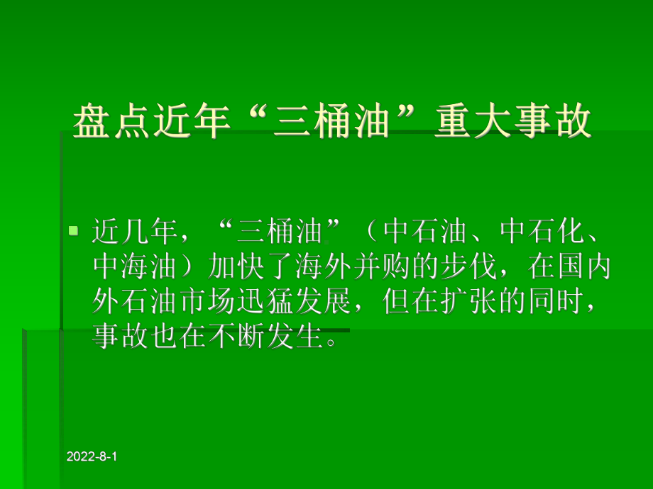 化工过程安全管理(ppt)课件.ppt_第2页