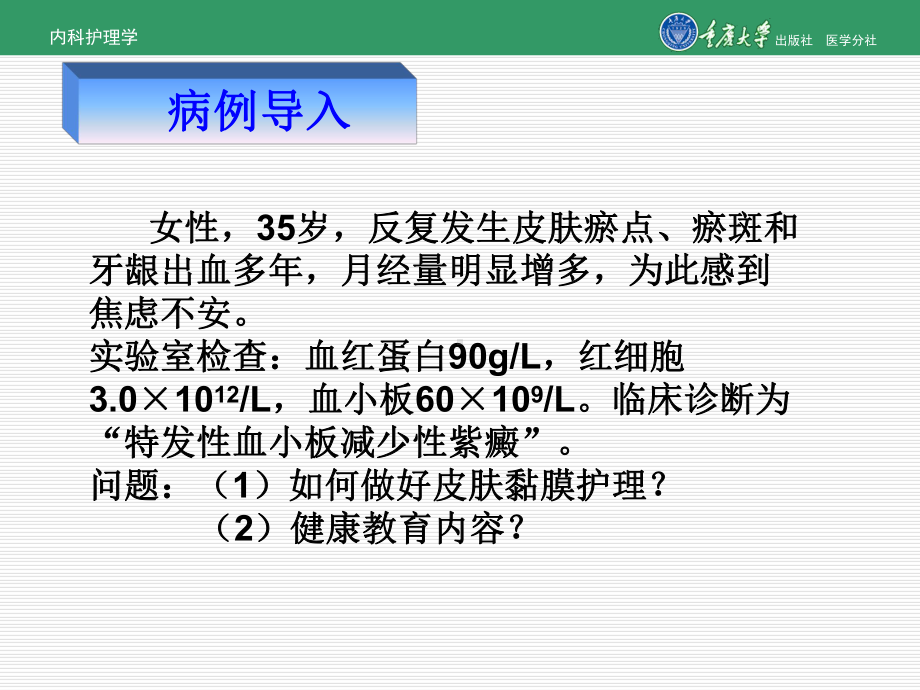 内科护理学第六章第三节特发性血小板减少性紫癜的护理[精]课件.ppt_第2页