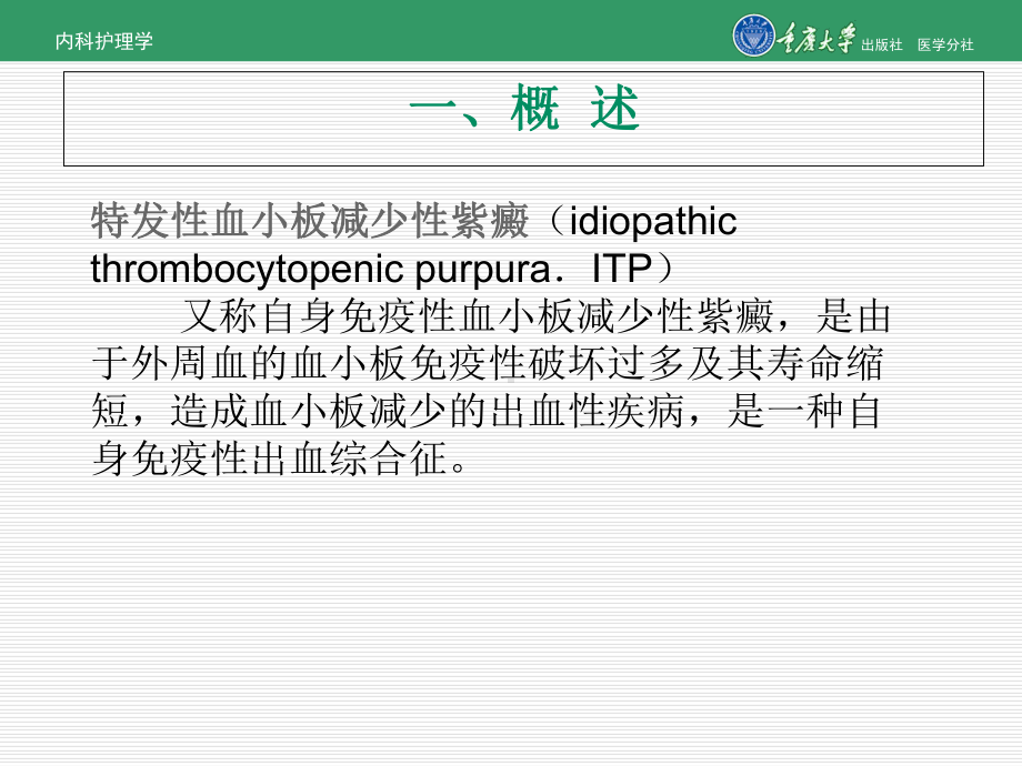 内科护理学第六章第三节特发性血小板减少性紫癜的护理[精]课件.ppt_第3页