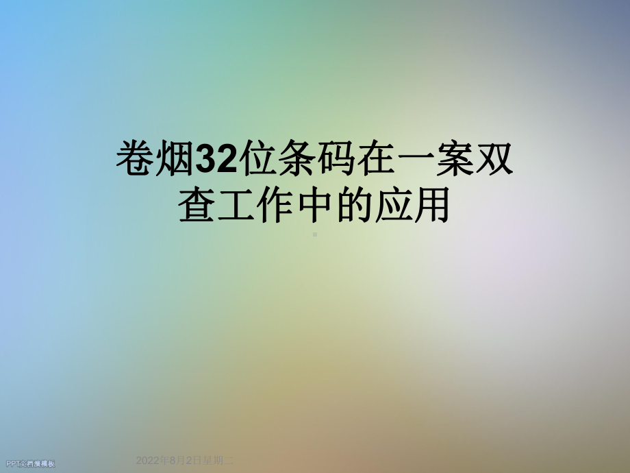 卷烟32位条码在一案双查工作中的应用课件.ppt_第1页