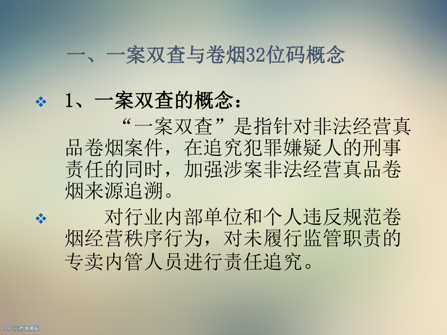 卷烟32位条码在一案双查工作中的应用课件.ppt_第3页