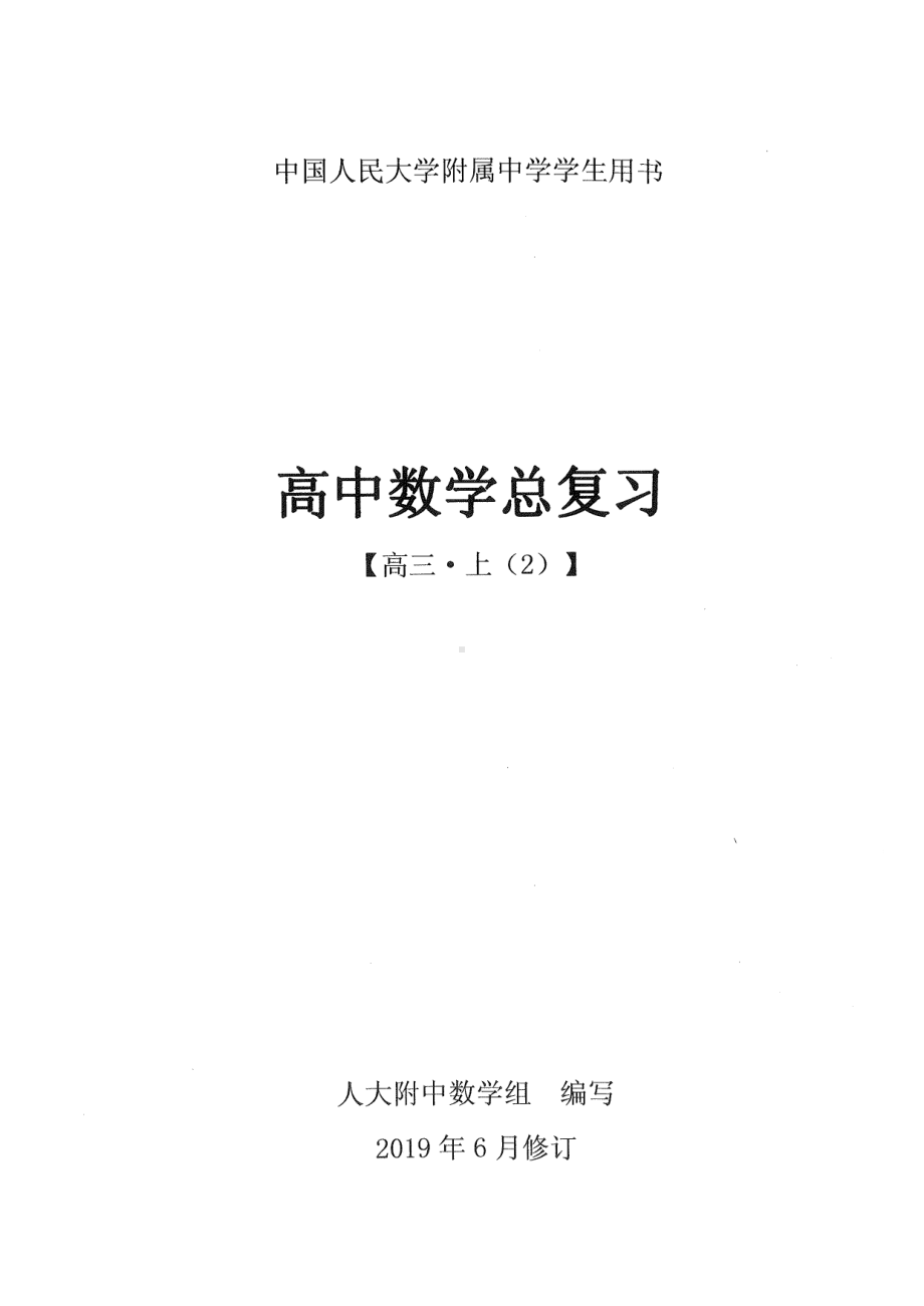 北京人大附中高中数学练习册 高三上（2）.pdf_第1页