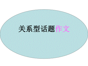 关系型话题作文.课件.ppt