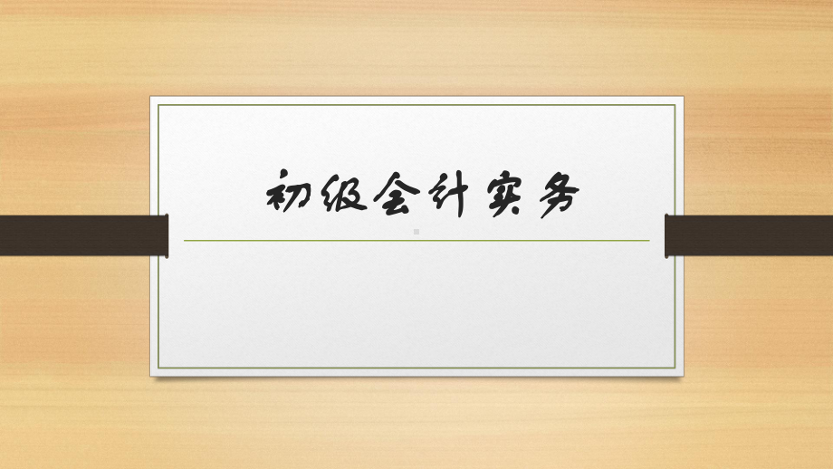 初学者-会计实务课件.pptx_第1页