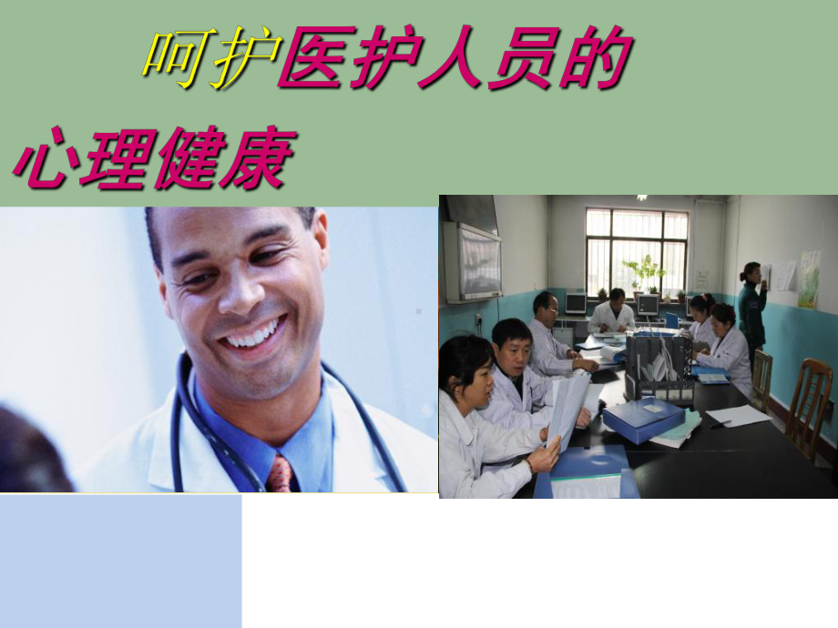 呵护医护心理健康课件.ppt_第1页