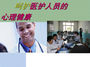 呵护医护心理健康课件.ppt