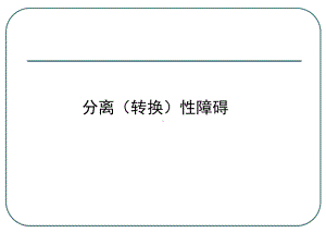 分离转换性障碍教学内容课件.ppt