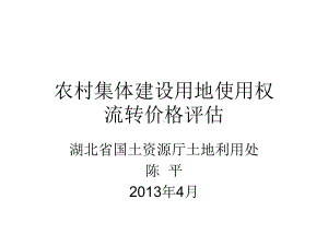 农村集体建设用地使用权流转价格评估解读课件.ppt