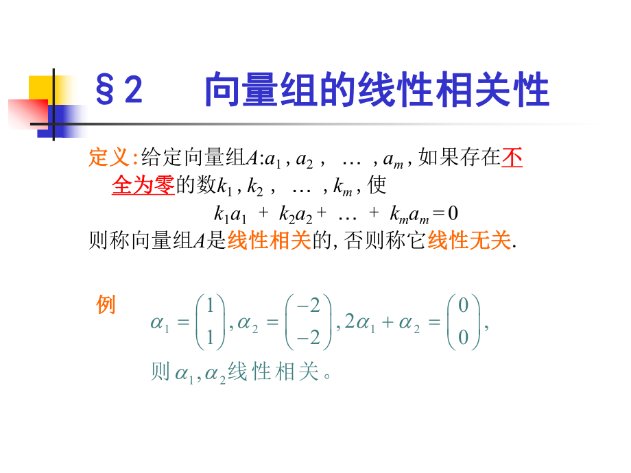 向量组线性相关-PPT课件.ppt_第2页