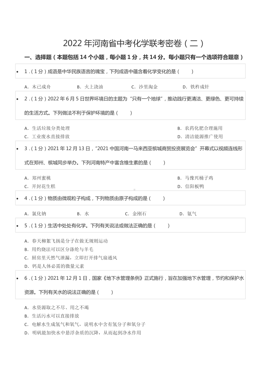 2022年河南省中考化学联考密卷（二）.docx_第1页