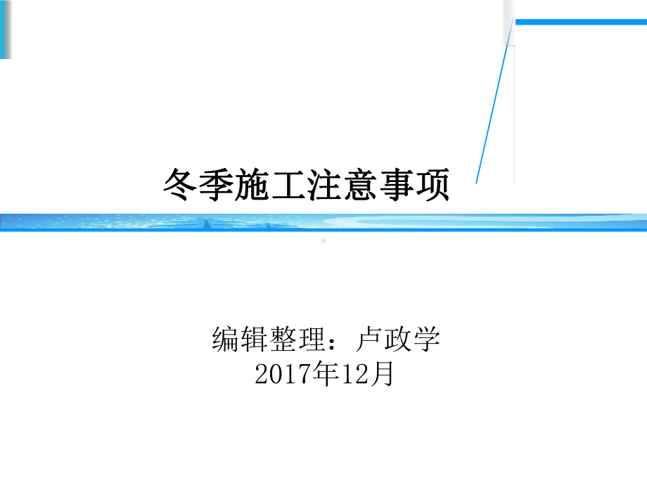 冬季施工注意事项(共32张PPT)课件.ppt_第1页