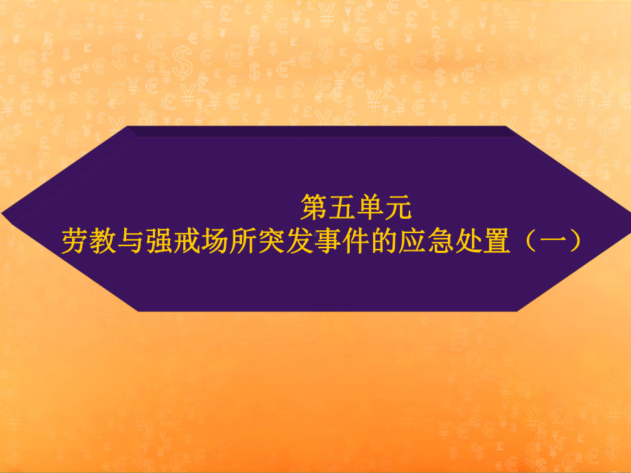 劳教场所的安全排查与安全防控课件.ppt_第1页