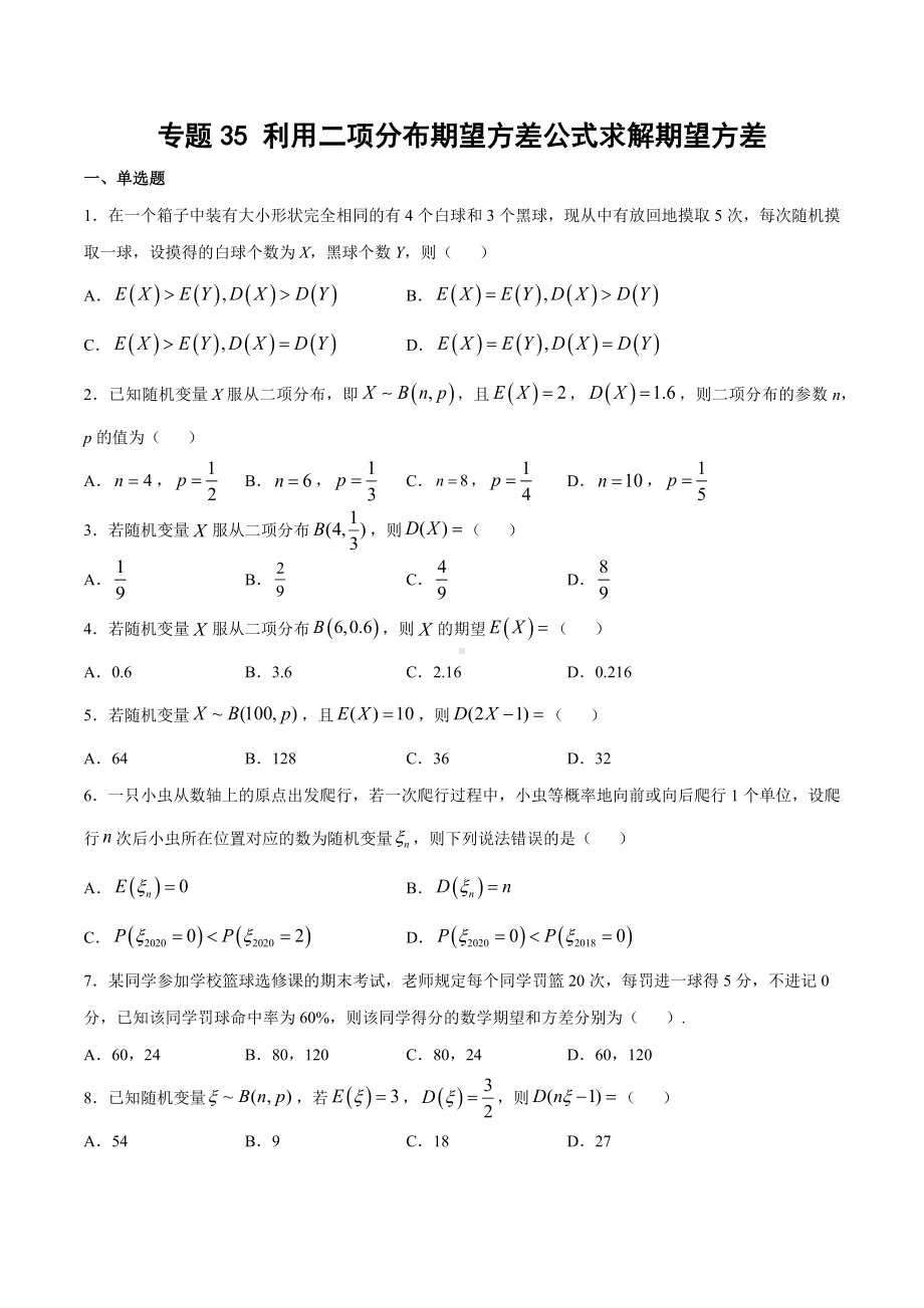 高考数学复习专题35《利用二项分布期望方差公式求解期望方差》学生版.docx_第1页