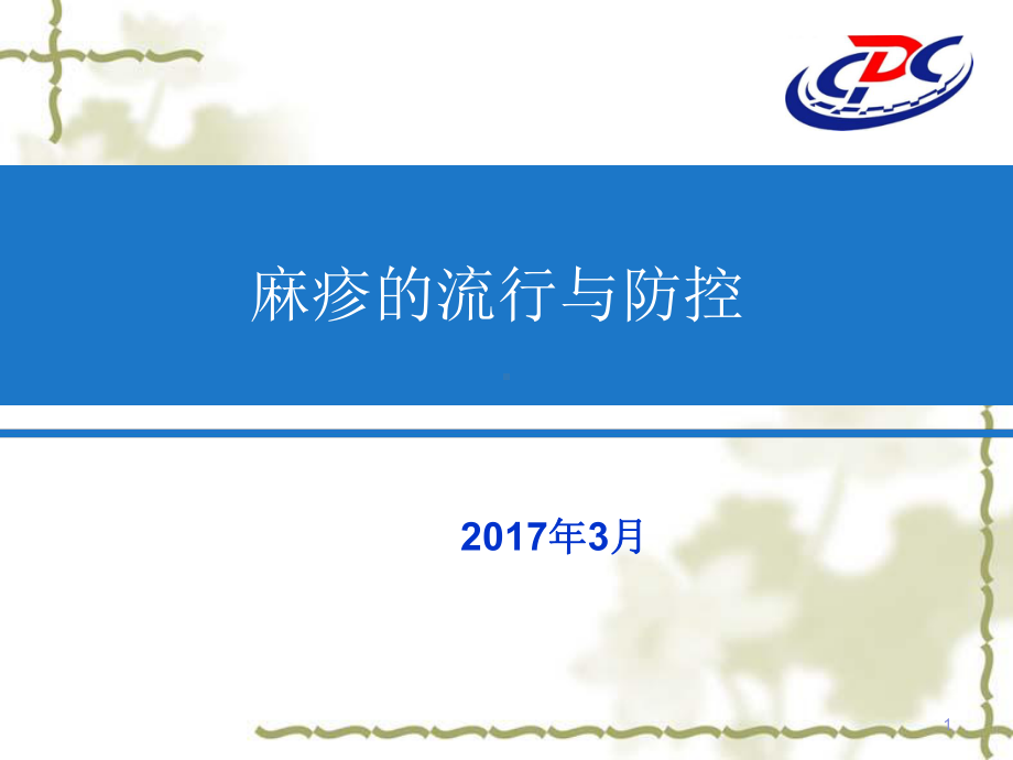 北京市AFP病例监测方案.ppt_第1页