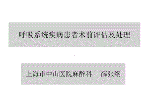 呼吸系统疾病与麻醉课件.ppt