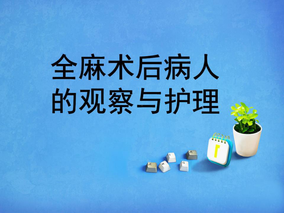 全麻术后护理PPT课件.ppt_第1页