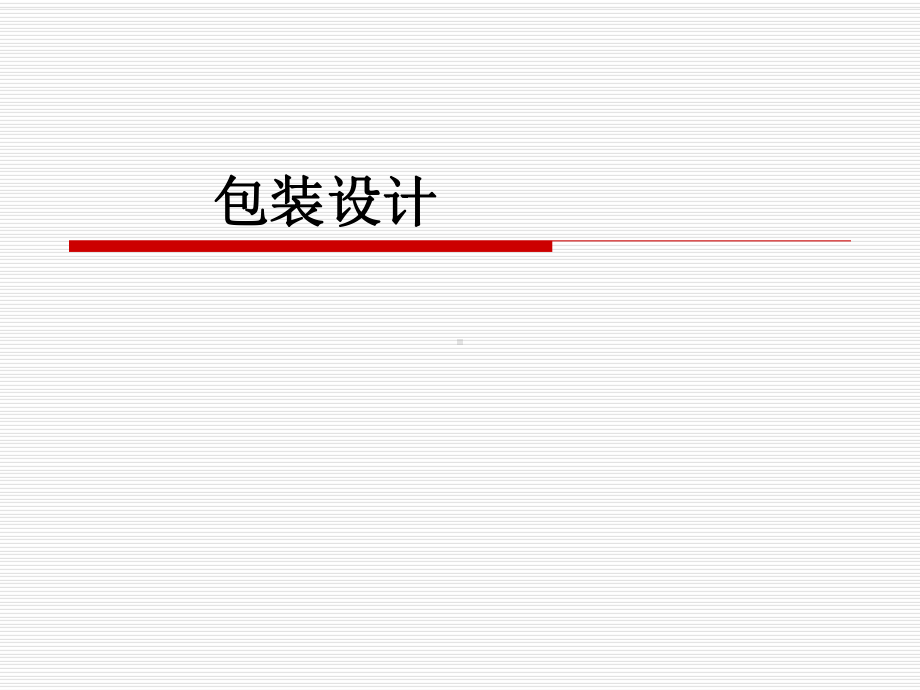 包装设计课件.ppt.ppt_第1页