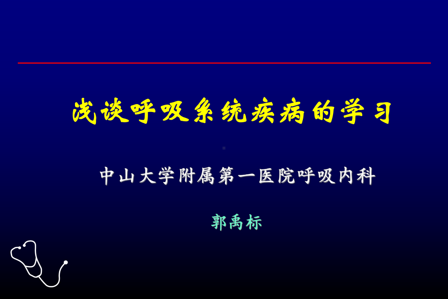 呼吸病学习浅谈课件.ppt_第1页