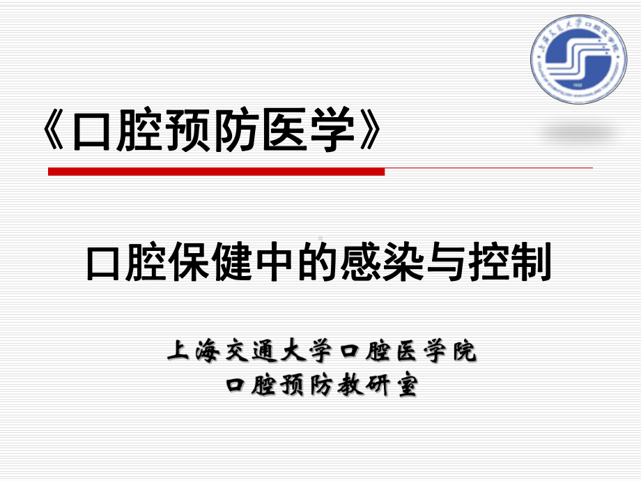 口腔保健中的感染与控制课件.ppt_第1页