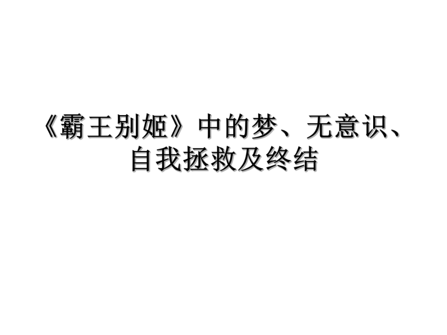 分析霸王别姬详解课件.ppt_第1页