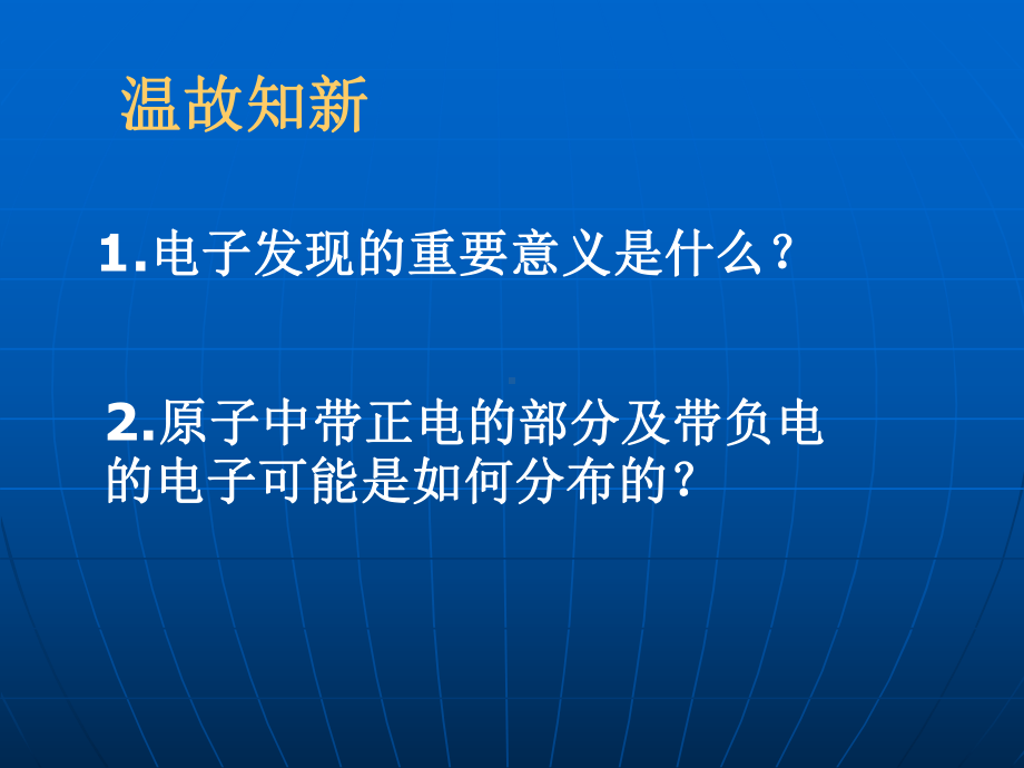 原子核式模型α粒子散射试验课件.ppt_第1页