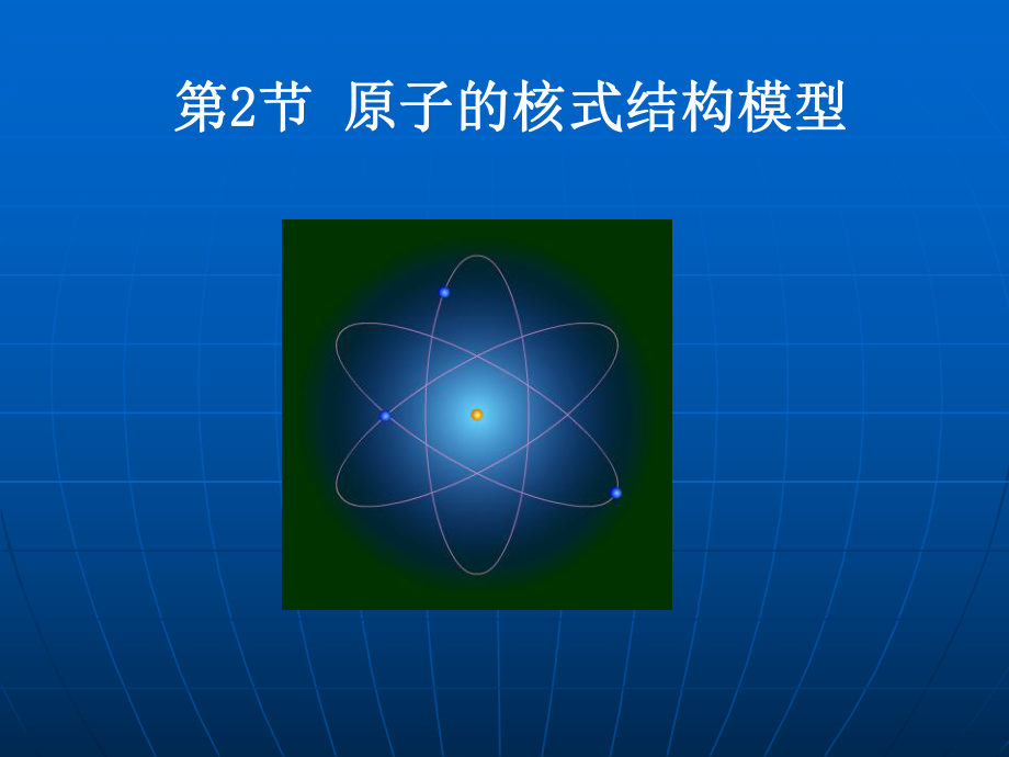 原子核式模型α粒子散射试验课件.ppt_第2页