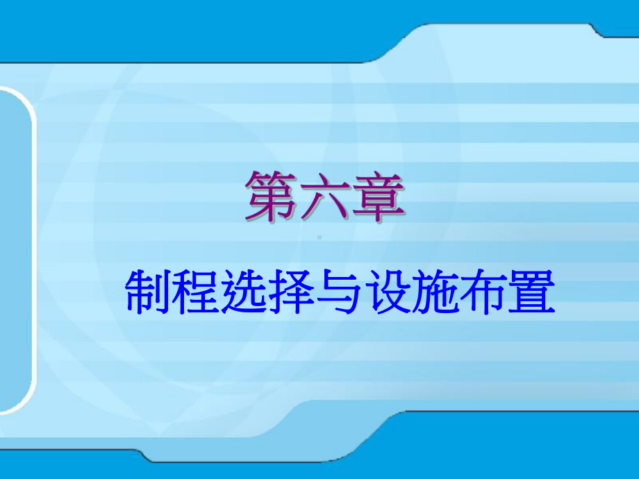 制程选择与设施布置课件.ppt_第1页