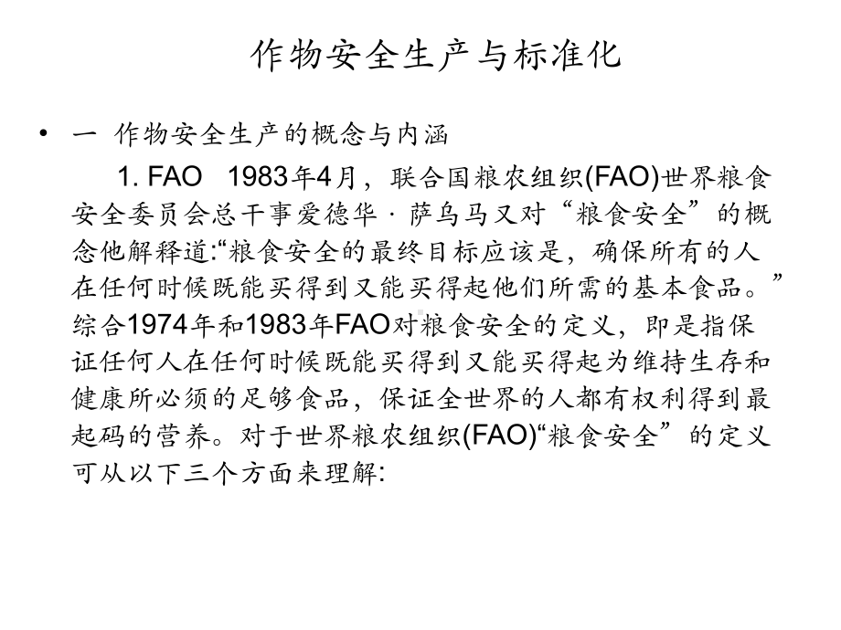 农业可持续发展理论和实践-2-作物安全生产与标准化课件.ppt_第1页