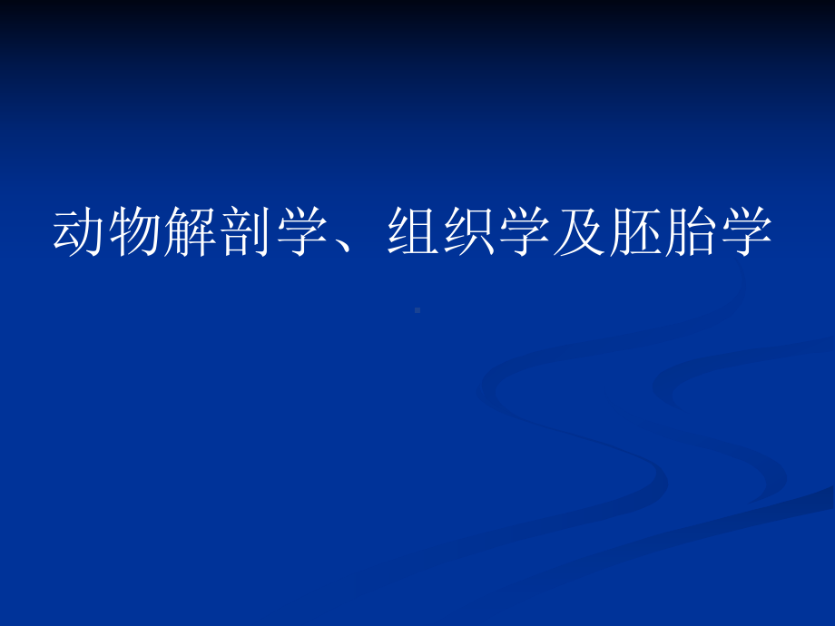 动物解剖、组织、胚胎学-PPT课件.ppt_第1页